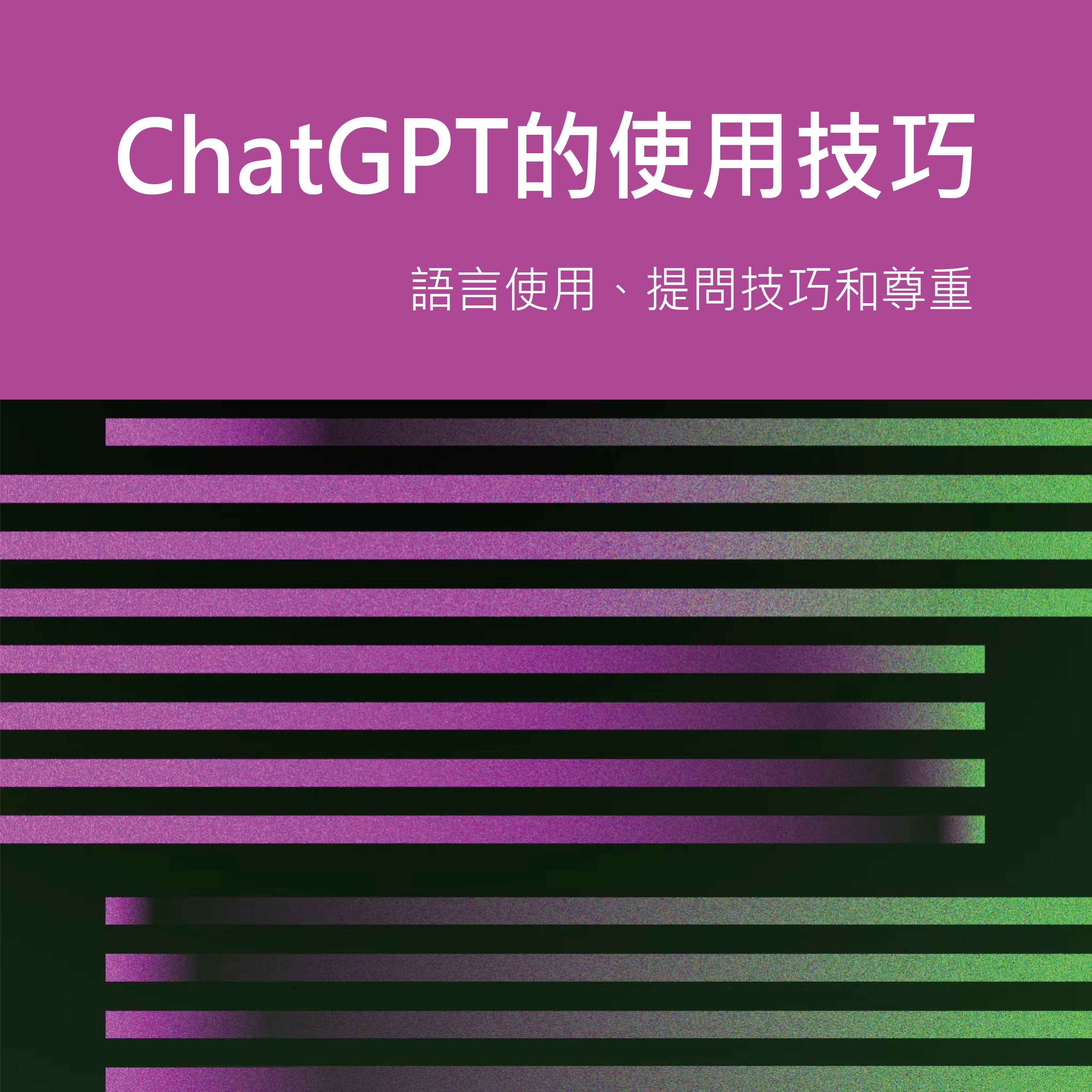 ChatGPT的三大使用技巧